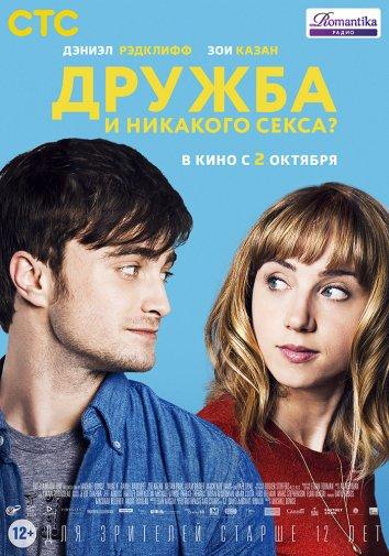 Фильм Дружба и никакого секса? (2013) смотреть онлайн бесплатно