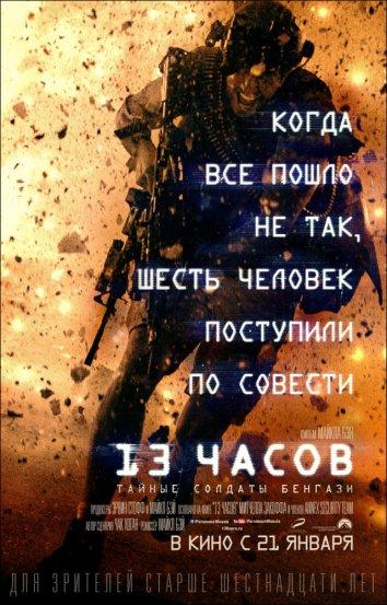 Фильм 13 часов: Тайные солдаты Бенгази 2016 смотреть онлайн